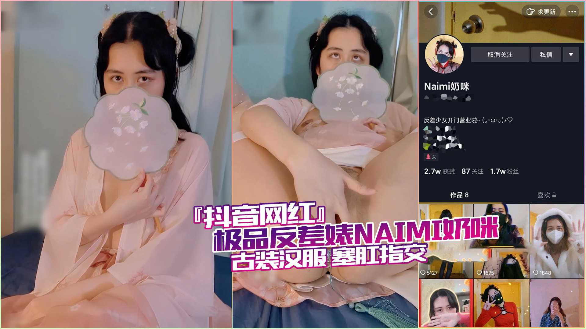网红奶咪的古装诱惑：极品反差塞肛指交