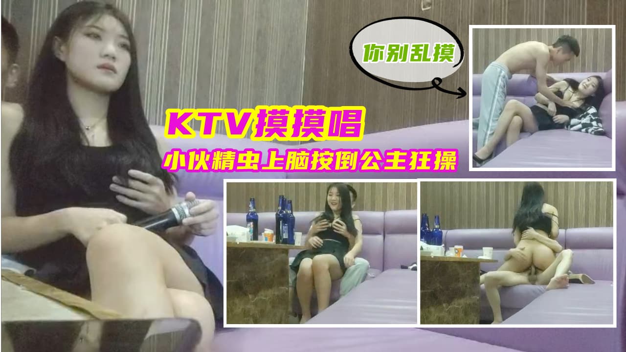 KTV摸摸唱：小伙化身狂野王子，公主也按捺不住