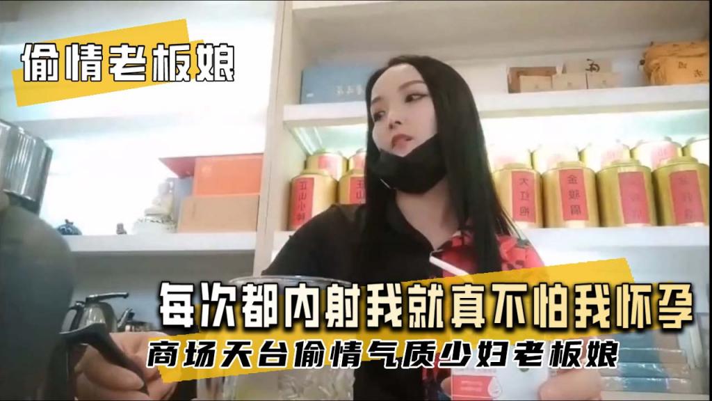 【偷情内射老板娘】你每次都内射我酒真不怕我怀孕吗我跟我老公都带套：商场天台偷情气质少妇老板娘！