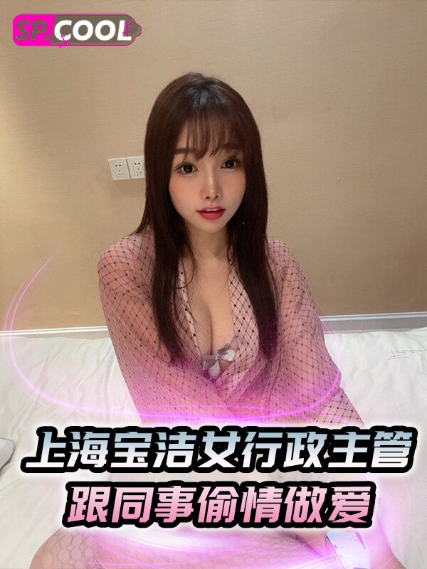 上海宝洁的女行政主管，跟同事偷情做爱的记录流出！