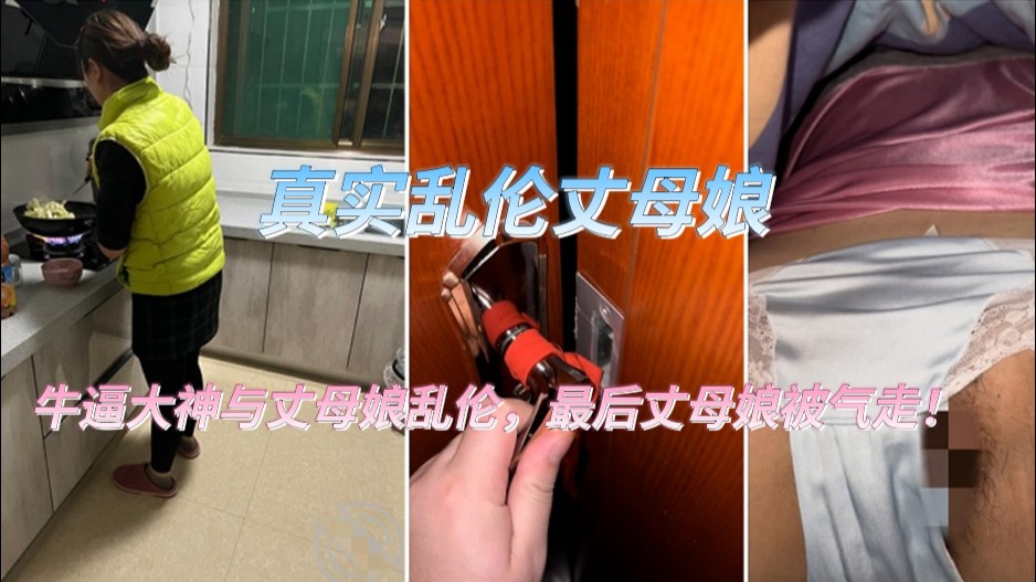 2【真实乱伦丈母娘】牛人女婿乱伦丈母娘，发现偷偷拍下，气走丈母娘