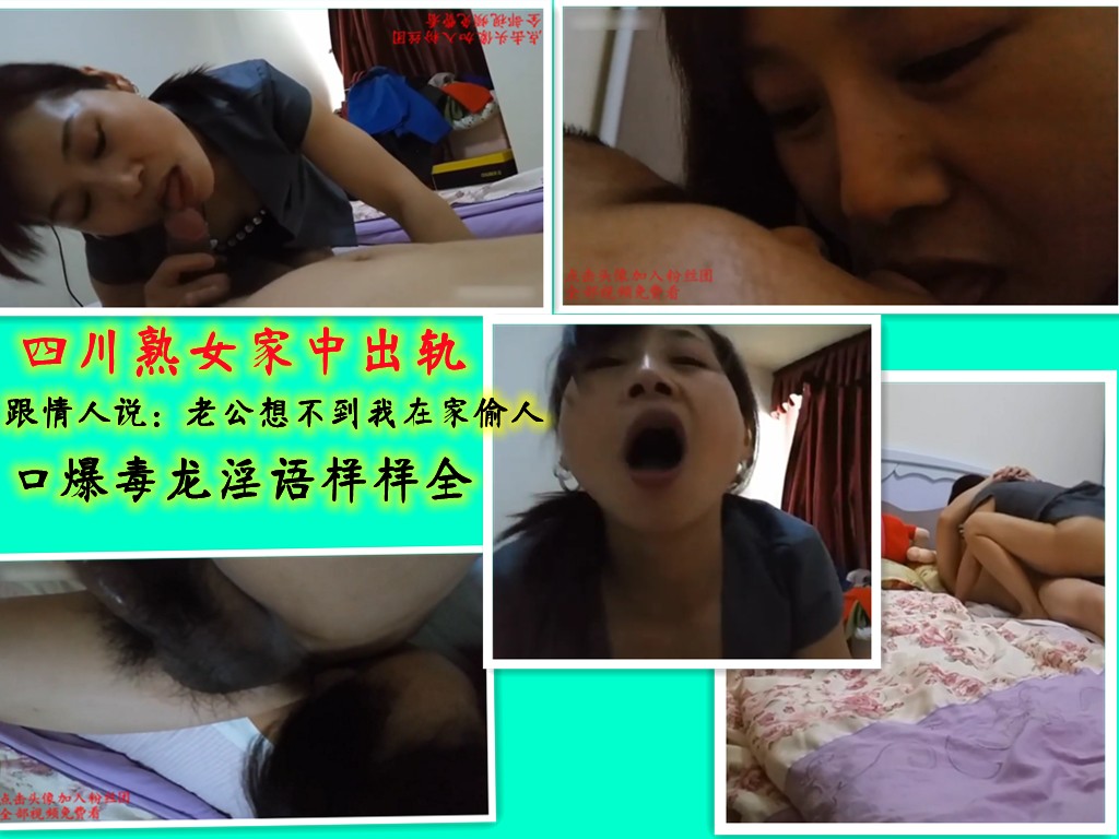 四川熟女在家里出轨偷情，对白清晰，还说老公绝对想不到我在家里偷人，真踏马贱啊，口活儿一流，毒龙很爽，最后口爆吞精！