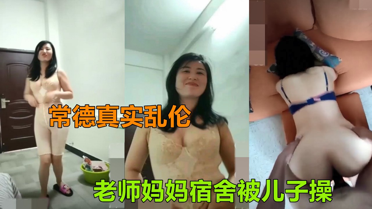 【湖南真实乱伦门】妈妈在宿舍被儿子乱伦泄露