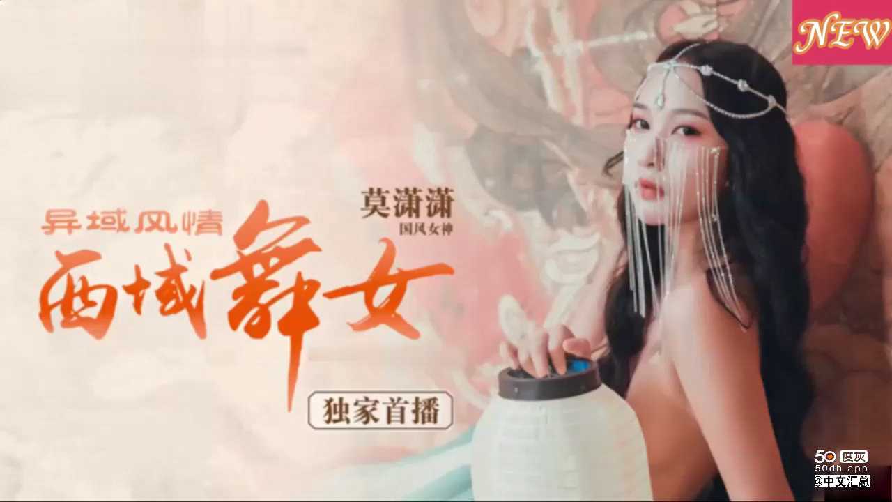 国产古装剧情片，异域风情的西域舞女1/2