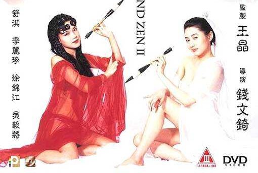 (完整)2/4玉蒲团 II 玉女心经 国产顶级古装三级 舒淇 李丽珍