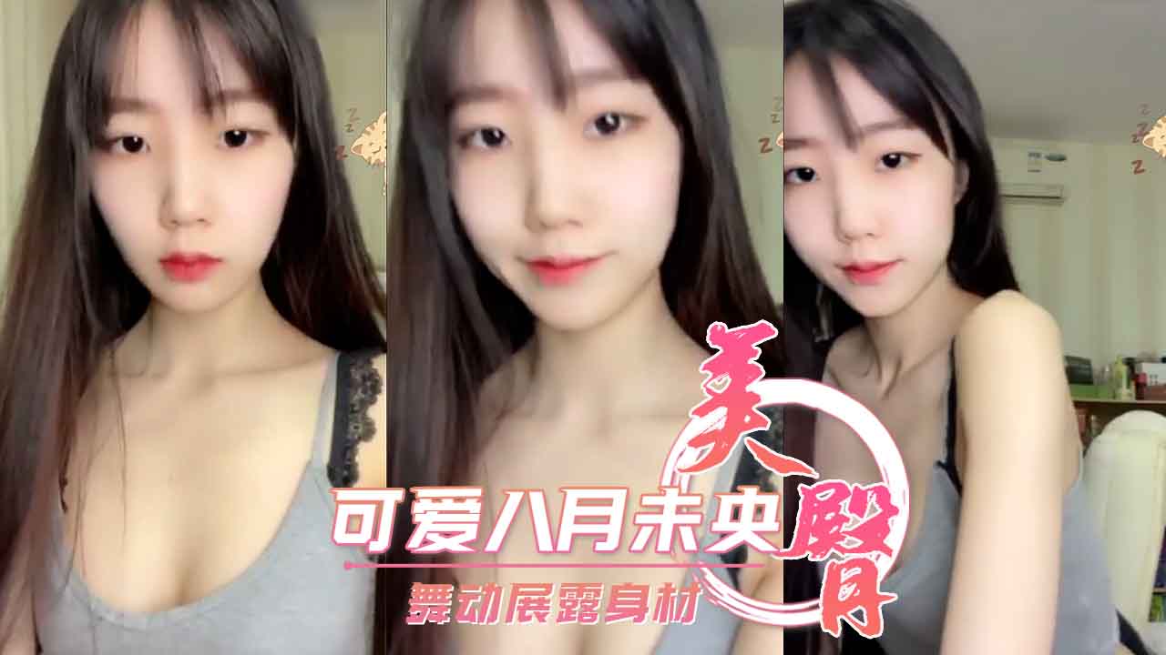 可爱八月未央 舞动展露身材