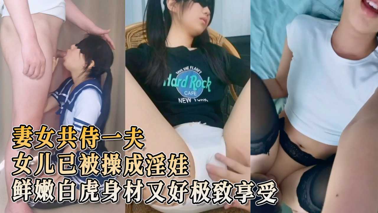 91原创 母女一起干 天仙女儿已被操成淫娃 鲜嫩白虎身材又好 极致享受酮体侍奉