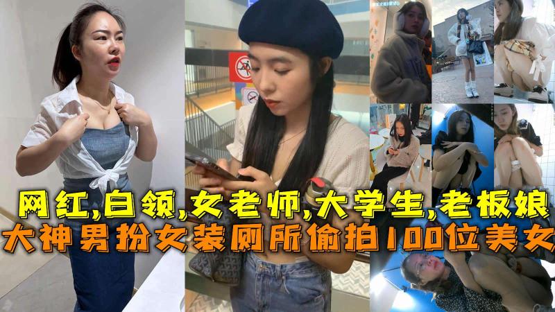 厕所偷拍100位美女 网红白领女老师大学生老板娘万达影城。