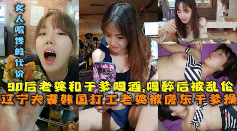 东北夫妻在韩国,老婆喝酒求工作被干爹乱伦