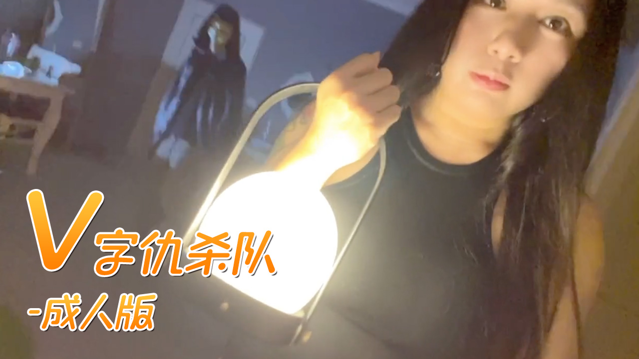 V怪客成人版大量精液無套中出 swag daisybaby