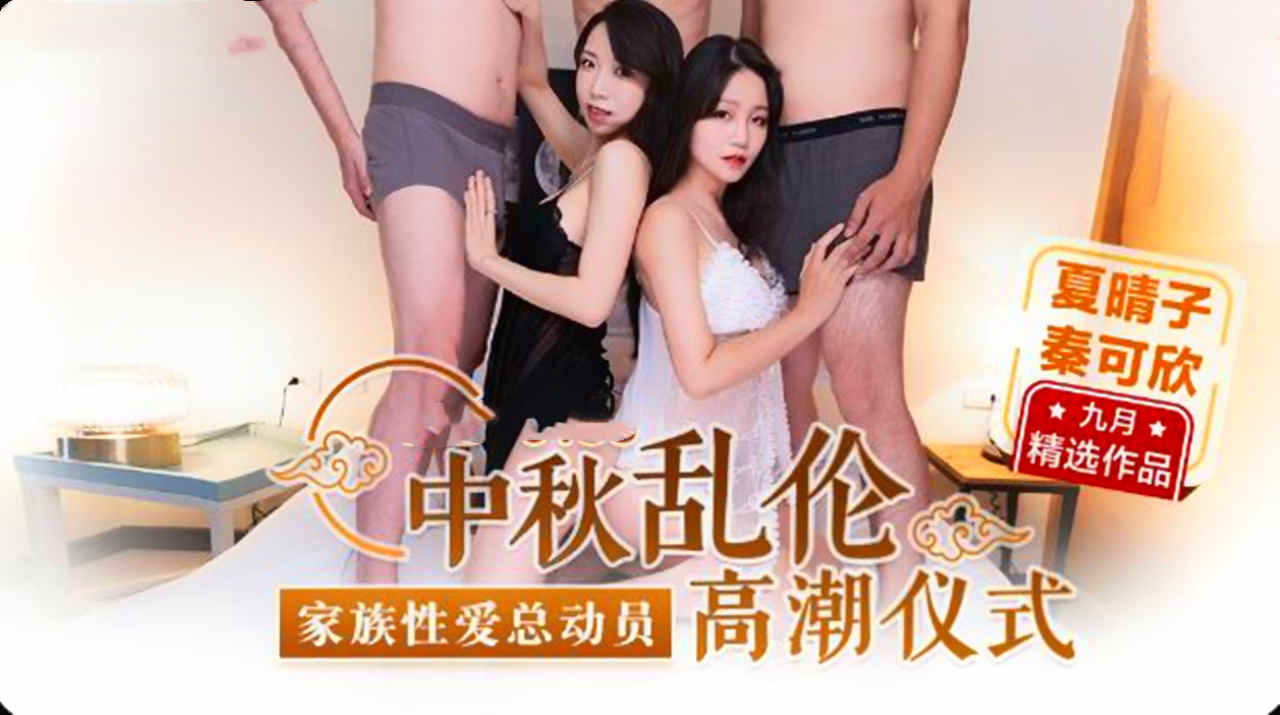 2/3大嫂说的中秋节家庭仪式，竟然是让全家男性乱伦群P