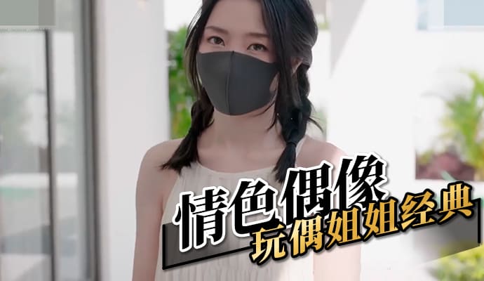 情色偶像 玩偶姐姐经典