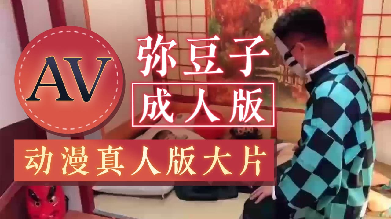 台湾SWAG linlinbebe 弥豆子AV成人版