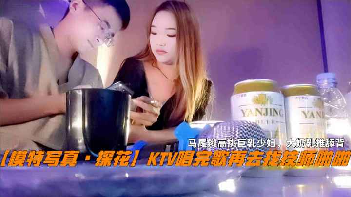 模特写真 KTV唱完歌后直奔会所找马尾辫技师 她穿制服黑丝翘臀诱惑先深喉口交再骑乘猛动高潮内射