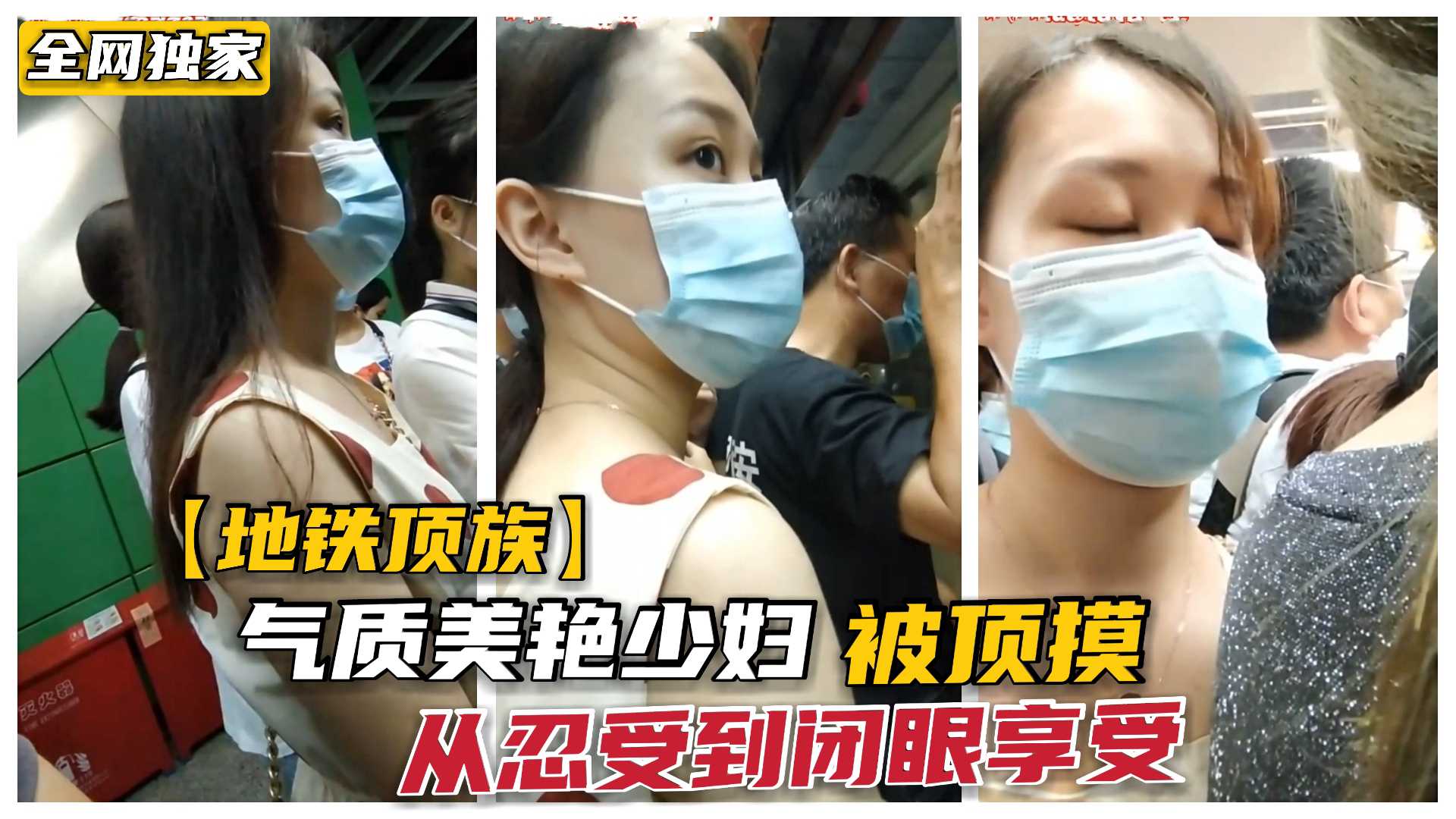 【广州地铁猥亵顶摸族】气质人妻美少妇还没进门就被顶，从忍受到闭眼享受