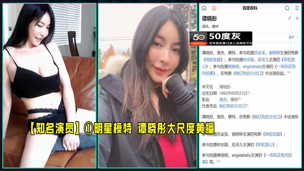 明星模特谭晓彤大尺度黄播视频流出，尺度大胆，快来看看吧！