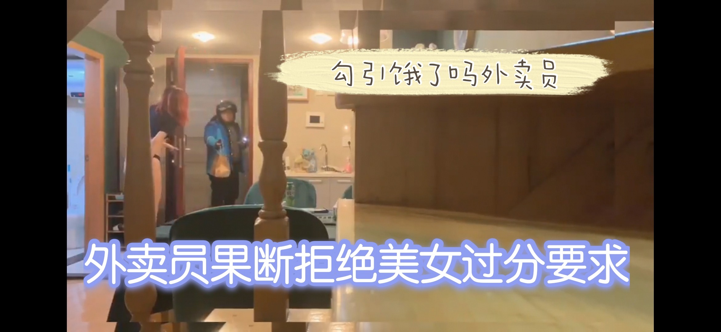 美女阿朱勾引外卖员，脱衣被外卖员果断拒绝