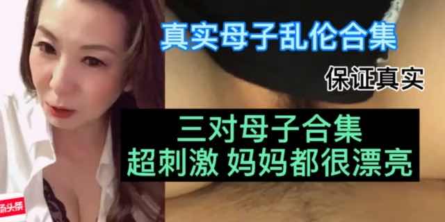 【真实乱伦合集】三对母子 保证真实刺激