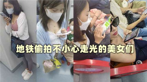 地铁偷拍不小心走光的美女们 紧身裙下若隐若现的私密部位 让你热血沸腾