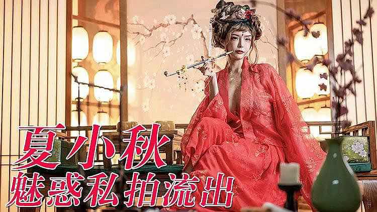 微博网红夏小秋高清古装戏魅惑私拍视频流出