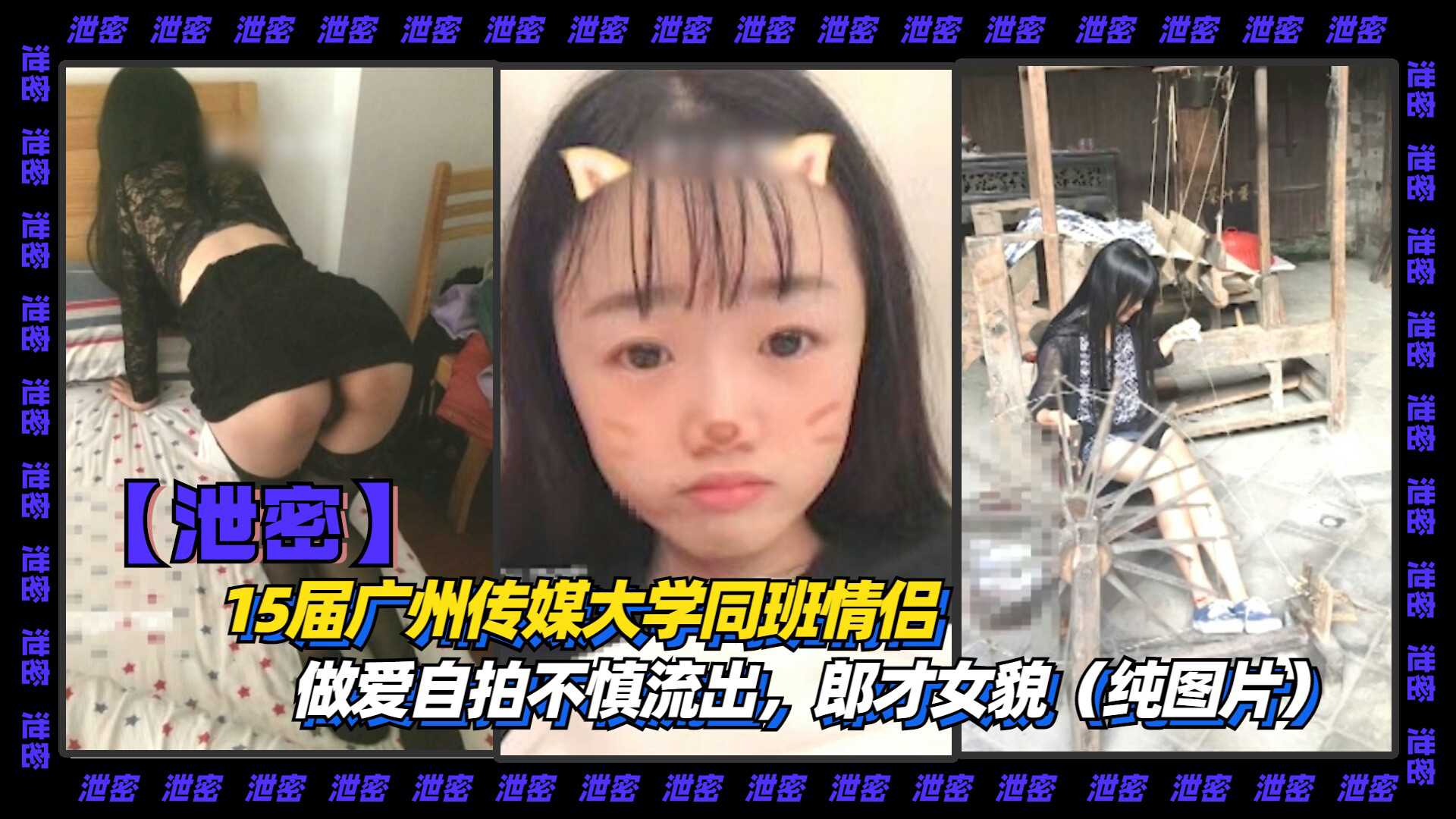 【泄密】15届广州传媒大学同班情侣，做爱自拍不慎流出，郎才女貌（纯图片）