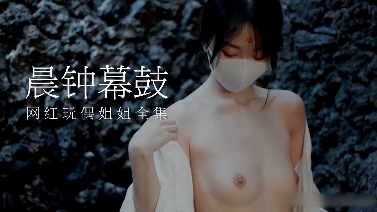 【玩偶姐姐】03晨钟幕鼓纯美性爱嫩鲍湿滑多汁极射美人