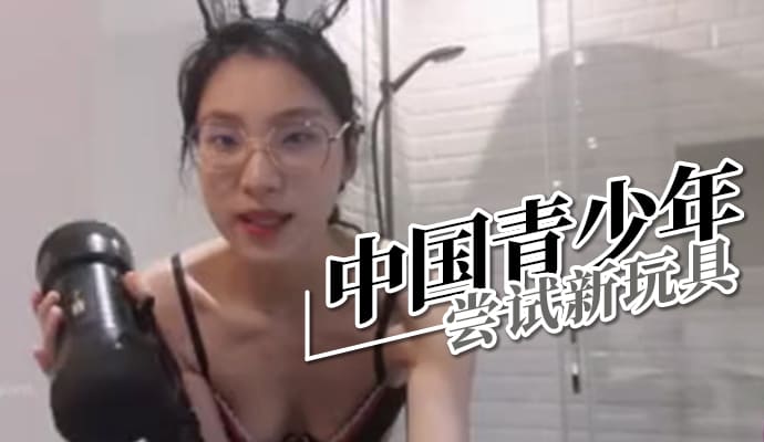 中国青少年尝试新玩具
