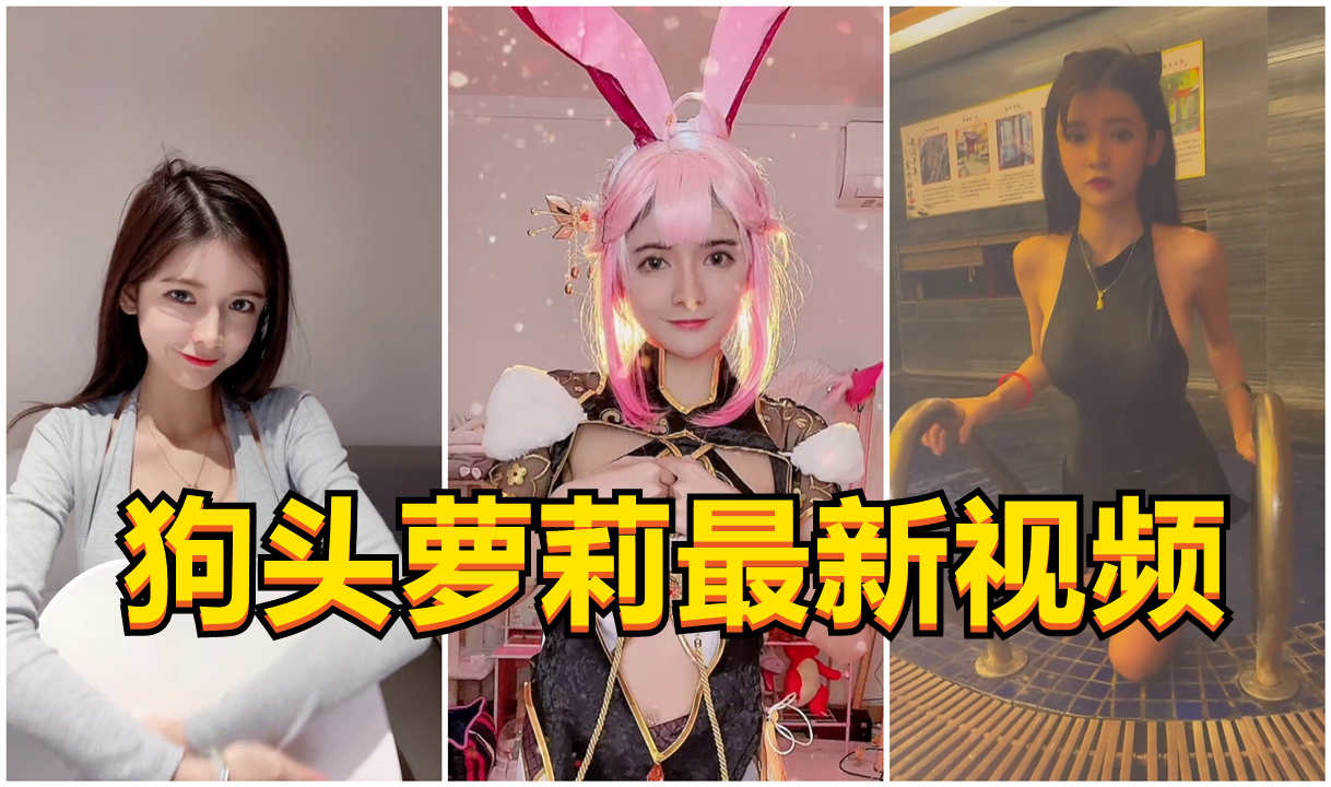 【原创】狗头萝莉最新cosplay视频流出