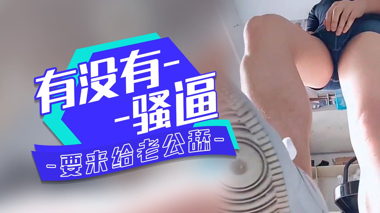 上海19小伙打飞机自拍，寻找骚母狗操逼