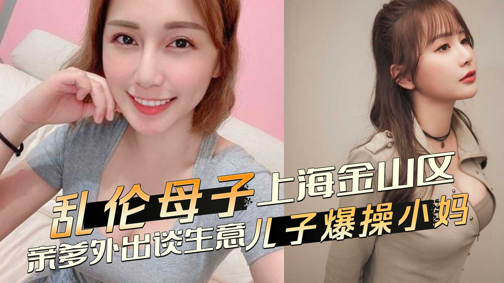 乱伦母子 上海金山区乱伦事件，亲爹外出谈生意，儿子爆操发骚黑丝小妈 恳求不要射里面-18禁