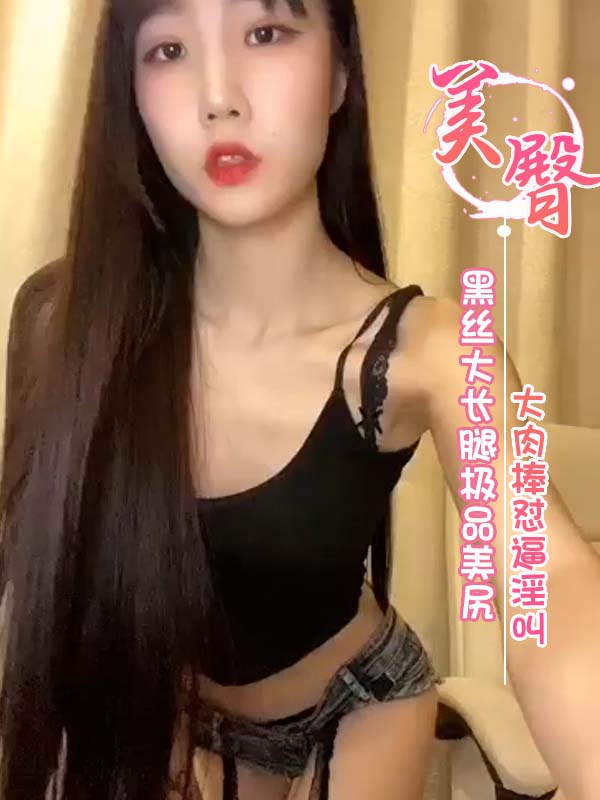 福利姬 八月未央 黑丝大长腿极品美尻 大肉棒怼逼淫叫 第一部