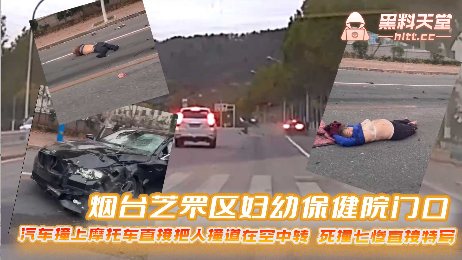 烟台芝罘区妇幼保健院门口 汽车撞上摩托车直接把人撞道在空中转 死撞七惨直接特写
