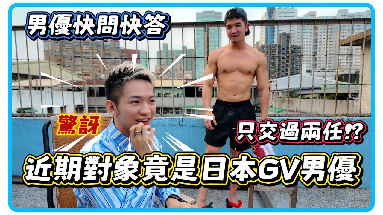 近期对象竟是日本男神! 幼稚园时和男同学午休互吸手指 男优快问快答 第一部