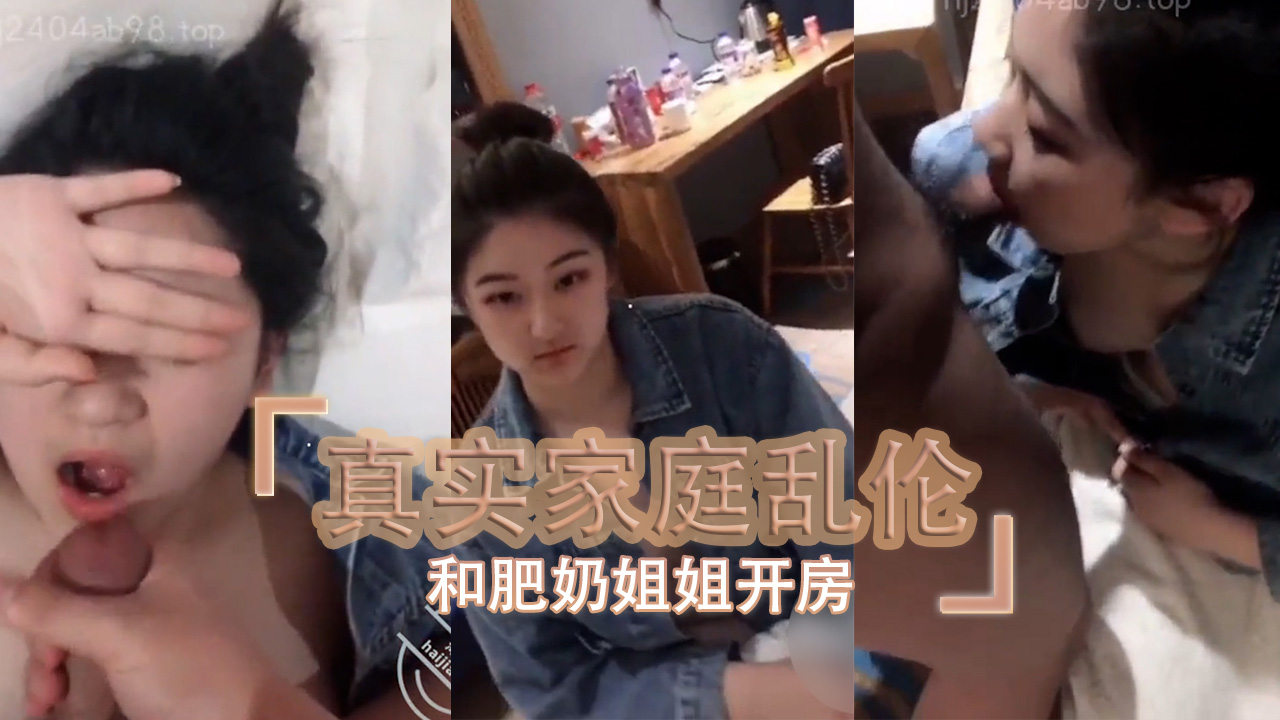 家庭乱伦 与肥奶姐姐开房隐秘激战实录，无套口交配合女上位激烈碰撞感受姐弟乱伦禁忌快感