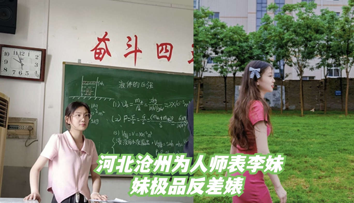 河北老师李妹妹，课堂严肃，私下反差性感