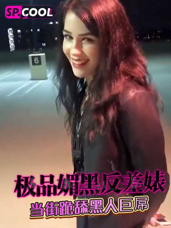 极品媚黑反差婊 当街跪舔黑人巨屌 鸡巴太大只能含进去一个龟头