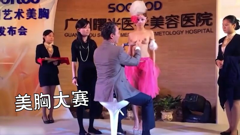 广州曙光美容医院*艺术美胸大赛现场丨一本正经的评比美胸!