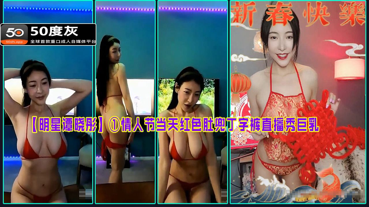 谭晓彤的巨乳秀：情人节红色肚兜与丁字裤的完美结合
