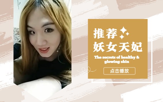 【国内人妖推荐】妖女天妃