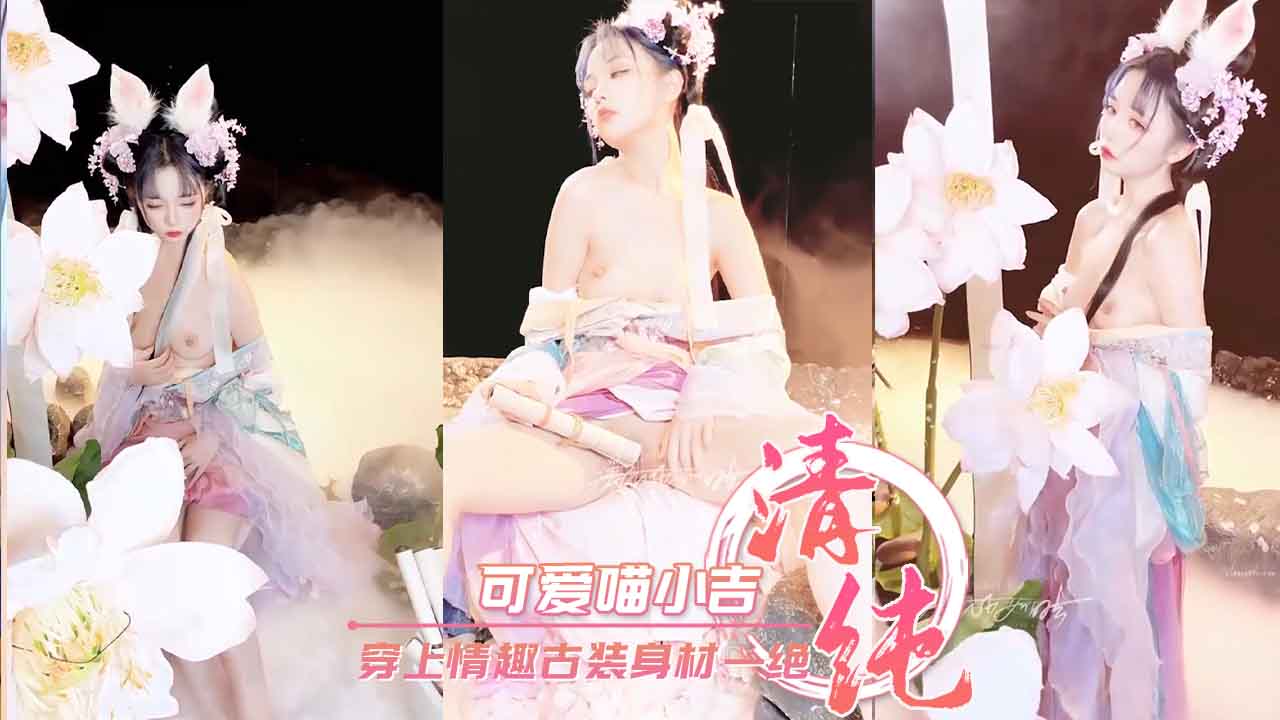 可愛喵小吉 穿上情趣古装身材一绝