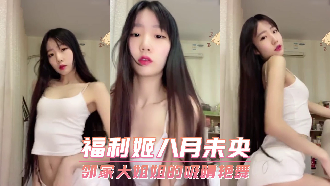 福利姬八月未央 邻家大姐姐的吸睛艳舞 第一部
