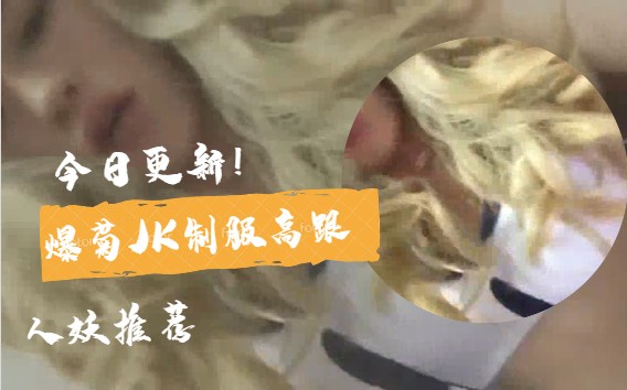 【国内人妖推荐】制服高跟