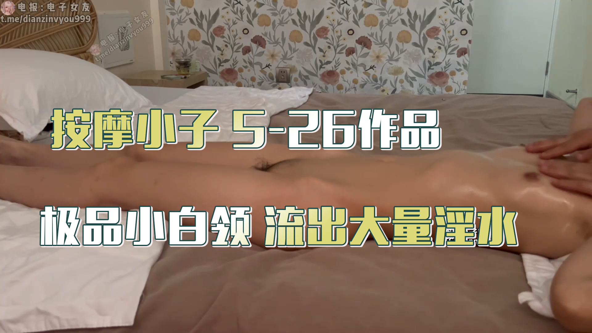 按摩小子偷拍极品小白领做精油spa，苗条身材，修长美腿，骚逼粉嫩饱满，本来预约的常规精油按摩，身体敏感，流出大量淫水