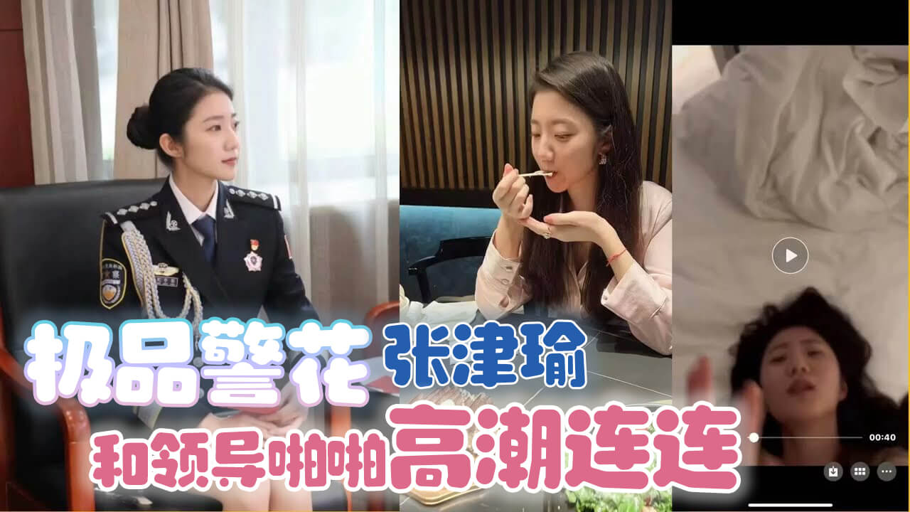 核能泄密流出 极品警花张津瑜和领导啪啪大吊强力输出高潮连连苗条小腰丰乳白嫩操的天昏地暗