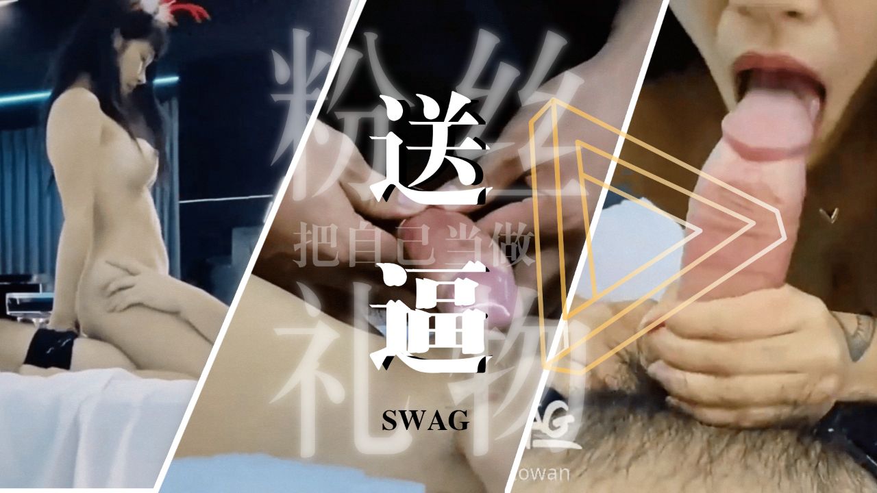 粉丝福利：女友变身礼物，【SWAG系列】大放送