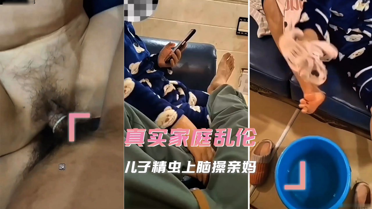 真实家庭乱伦 儿子精虫上脑操亲妈 被儿子凶猛的冲刺所征服