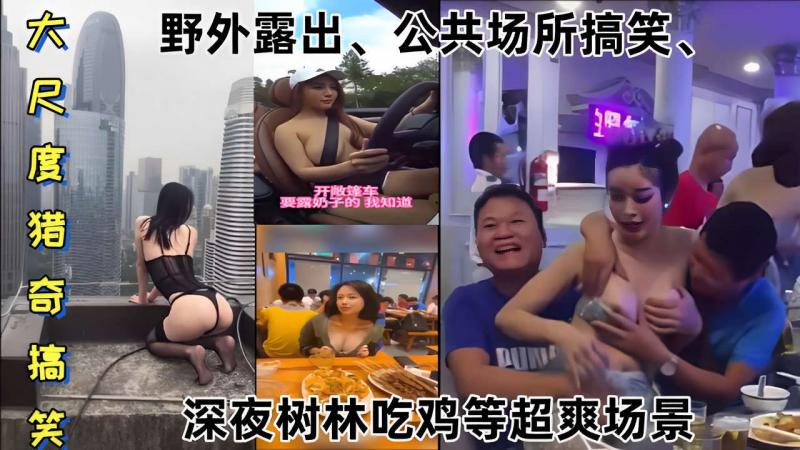 野外露出公共场所搞笑开车露奶深夜树林吃鸡，巨乳晃动户外激情高潮