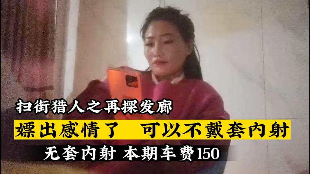 【扫街猎人】嫖出感情了 可以不带套内射 超便宜