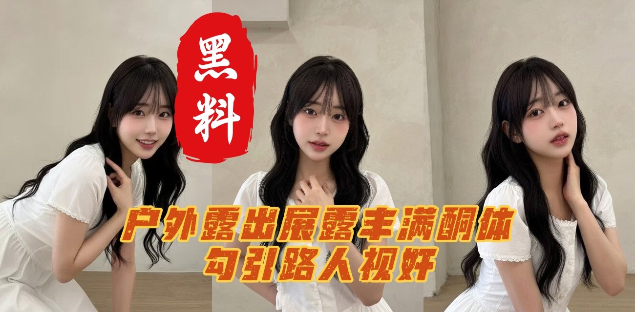 巨乳学生妹何瑾悦 无套打桩肥嫩鲍鱼呻吟甜美刺激 户外露出展露丰满酮体勾引路人视奸