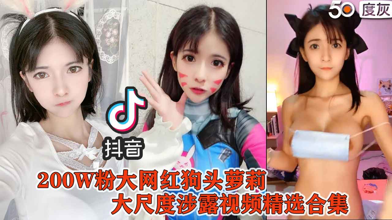 【200W粉大网】红狗头萝莉 大尺度涉露视频精选合集